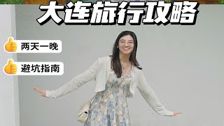 旅行攻略｜7月的大连是你想的样子吗