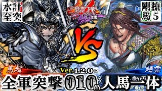 ＃010【三国志大戦/天槍の共鳴】大水計全突《５枚》 VS 剛槍号令と人馬《５枚》  (2018/07/04 Ver.1.2.0E)