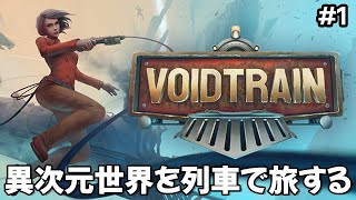 ＃1【Voidtrain】のんびりプレイ 異次元世界を列車で旅するゲーム【ゲーム実況】