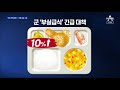 “장병 급식비 20% 인상 추진”…고쳐도 고교생 급식 수준 뉴스a