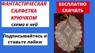 Прекрасная салфетка крючком - Схема - Скачать бесплатно - Рукоделие от Ирины