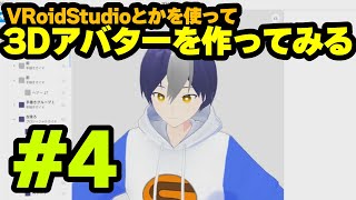 【自作Vtuber】今流行りのVRoidStudioとかを使って3Dアバターを作ってみる 第4回