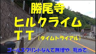 勝尾寺ヒルクライム西田橋TT！