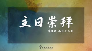 2025-02-16  普通话主日敬拜信息   新年立志、履信约（2） —— 李靖波牧师