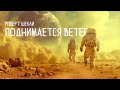 Роберт Шекли ПОДНИМАЕТСЯ ВЕТЕР Аудиокнига Рассказ Фантастика