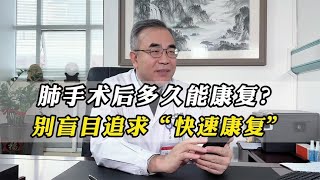 做完肺手术后，多久能康复？别盲目追求“快速康复”