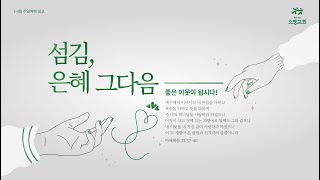 좋은 이웃, 소망교회 1월 26일(주일) 2부예배