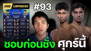 วิเคราะห์ก่อนชก ONE ลุมพินี 93 คุณชอบใคร? #วิเคราะห์มวยคู่เอก #onelumpinee ชอบก่อนชั่ง