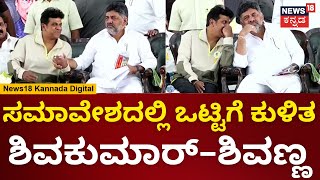 Ediga Community Convention | ಸಮಾವೇಶದಲ್ಲಿ ಒಟ್ಟಿಗೆ ಕುಳಿತ Shivakumar-Shivanna | N18V