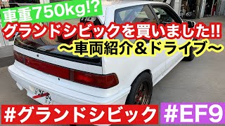 車重750kg!?グランドシビックを買いました!!〜車両紹介＆ドライブ〜#EF9 #グランドシビック