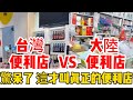 台灣便利商店VS大陸便利商店，大陸網友驚呆了，台灣便利商店居然這樣