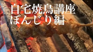 自宅焼鳥講座　ぼんじり編