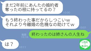 【LINE】不妊で悩む私を見下す姉から婚約者の子を妊娠報告「子供できちゃったし仕方ないでしょｗ」→2年後、最低な略奪女から再び連絡が来たかと思ったら…ｗ