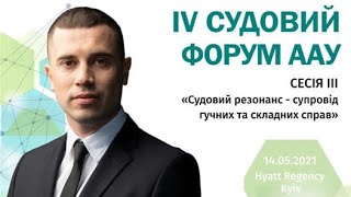 Анатолій Телявський про судовий і відомчий контроль - IV Судовий форум ААУ 2021