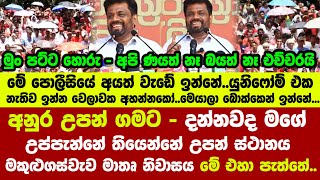 🔴අනුර උපන් ගමට - දන්නවද මගේ උප්පැන්නේ උපන් ස්ථානය මකුළුගස්වැව මාතෘ නිවාසය මේ එහා පැත්තේ..