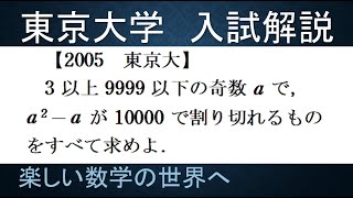 ＃400　2005東京大　奇数aでa^2‐aが10000で割れるもの【数検1級/準1級/中学数学/高校数学/数学教育】JJMO JMO IMO  Math Olympiad Problems