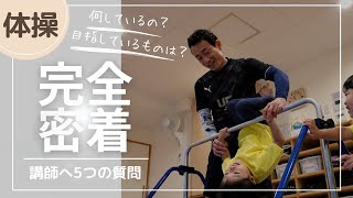 【体操プログラム】 にじのいるか保育園南葛西/体験型プログラム