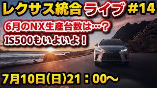 レクサス統合ライブ#14 週末ライブ 6月のNX生産台数は…？IS500もいよいよ…？