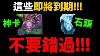 【神魔之塔】即將到期😱『免費魔法石+免費神卡！』不看後悔👉這些活動要結束啦！【一拳超人】【埼玉、傑諾斯、戰慄的龍卷】【onepunchman】【阿紅實況】