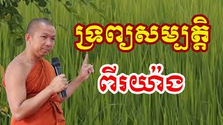 ទ្រព្យសម្បត្តិពីរយ៉ាង - ជួន កក្កដា , Choun kakada 2024