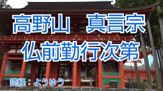 高野山真言宗　仏前勤行次第