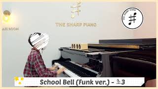 재즈플레이스쿨 학교종(펑크) School Bell (Funk ver.) #재즈플레이스쿨 #재즈피아노 #jazz피아노 #jazz #jazzpiano #schoolbell #Funk