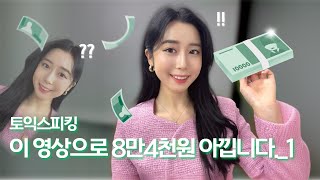 8만4천원으로 뭐하지??! 토익스피킹 고득점까지, 몰랐다면 손해!_1_part2