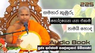 සමහර කුඹුරු හෝදගෙන යන එකම තමයි හොඳ - Ven Aluthgama Pagnnasara Thero-Budu Bana