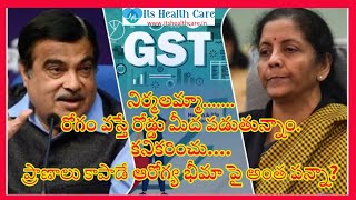 Remove GST|Health Insurance|ఆరోగ్యభీమాపాలసీ|ట్యాక్స్ తొలగించాలి|గడ్కరీ| లేఖ|Gadkari|ItsHealthCare|