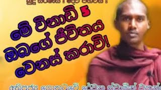 මේ විනාඩි 5 ඔබගේ ජීවිතය වෙනස් කරාවි These 5 minutes will change your life