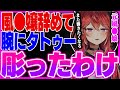 風●嬢やめてタトゥーを彫った理由【三星ナナミ / 切り抜き / セキララ / Vtuber】