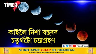 ৩০ নৱেম্বৰৰ নিশা হ'ব বছৰৰ অন্তিমটো চন্দ্রগ্রহণ