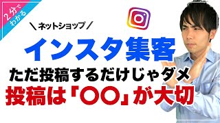 【ネットショップ 集客 】インスタ集客 ただ投稿するだけじゃダメ！投稿は「〇〇」が大切