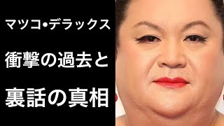 【解説】マツコ・デラックスの意外と知られていない裏話！