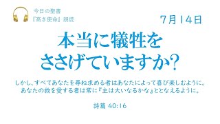 【今日の聖書】7月14日　本当に犠牲をささげていますか?（詩篇 40:16）