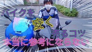 バイクを安く売るコツのお話しです！！　視聴者様のニーズに反抗しています #バイク #バイク乗りと繋がりたい  #中古車 #honda  #yamaha  #suzuki  #kawasaki