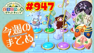 1週間のまとめ！【ポケ森】#947 20200627