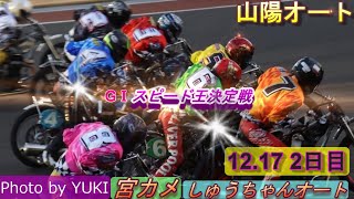 12 17山陽オート【GⅠスピード王決定戦2日目】5R～12R動画 今日は雪！ブチでも良に近いしかし滑る果たして結果は！？【しゅうちゃんオート】