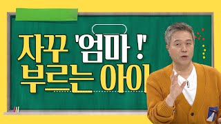 [EBS 부모] '엄마!' '엄마!' 자꾸 부르는 아이, 왜 그럴까?!