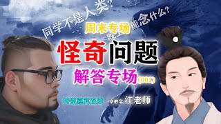 同学竟然不是人类？晚上不能念什么书？【周末问答专场】特邀嘉宾宗教学 江老师 答连线网友特辑001