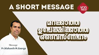 മറക്കാത്ത ഉപേക്ഷിക്കാത്ത ദൈവസ്നേഹം | Short Message | Pastor Nishanth M Georg | Voice Of Deliverance