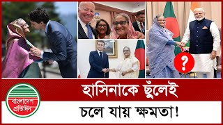 হাসিনার হাতের ছোঁয়া পেয়েছেন যারা, তারাই হারিয়েছেন ক্ষমতা | Hasina | Power | Bangladesh Pratidin