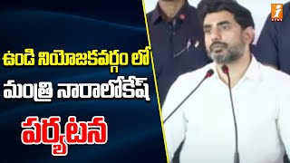 ఉండి నియోజకవర్గం లో మంత్రి  నారాలోకేష్ పర్యటన | Nara Lokesh Visit To Undi | iNews