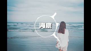 一只榴莲-海底♡你喜欢海风咸咸的气息 踩这湿湿的沙泺♡