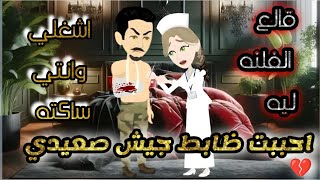 أحببت ظابط جيش صعيدي قاسي