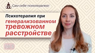 Психотерапия генерализованной тревожности (ГТР). Как перестать беспокоиться? l №3 Психотерапия