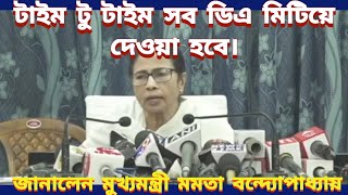 DA ও রাজ্যের পে কমিশন নিয়ে মুখ্যমন্ত্রীর গুরুত্বপূর্ণ বক্তব্য।।অবশেষে সব ডিএ মেটানোর প্রতিশ্রুতি!