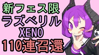 【ディスガイアRPG】新フェス限ラズベリルXENOを求めて110連！