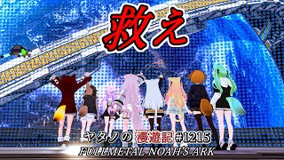 Twitterで紹介するVRChatワールドシリーズ第1215回！FULLMETAL NOAH'S ARK