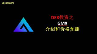 DEX投资之GMX介绍和价格预测